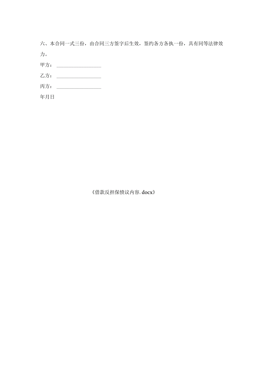 借款反担保协议内容.docx_第2页