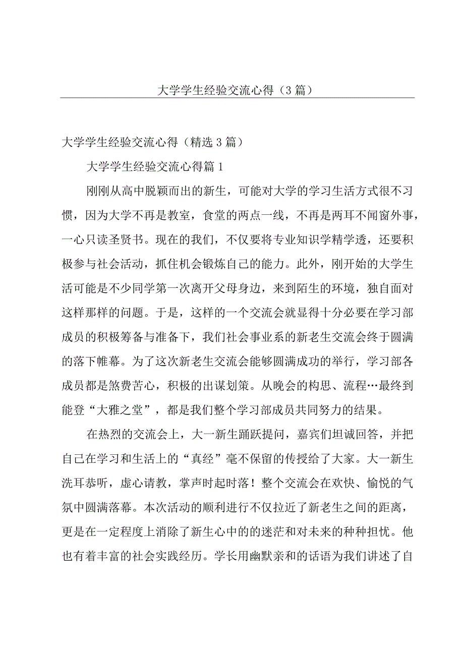 大学学生经验交流心得（3篇）.docx_第1页