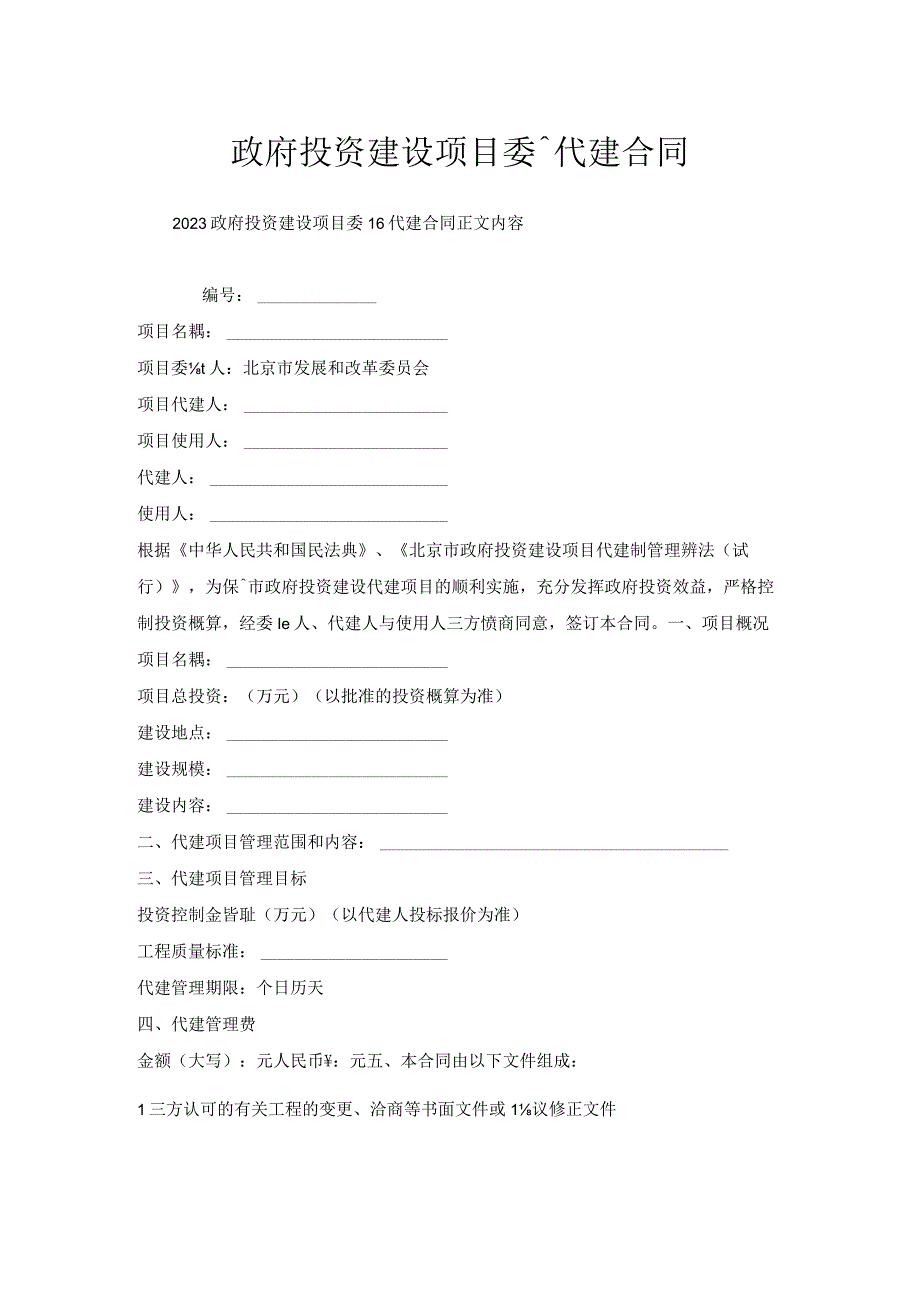 政府投资建设项目委托代建合同.docx_第1页