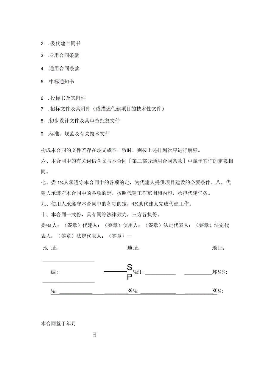 政府投资建设项目委托代建合同.docx_第2页