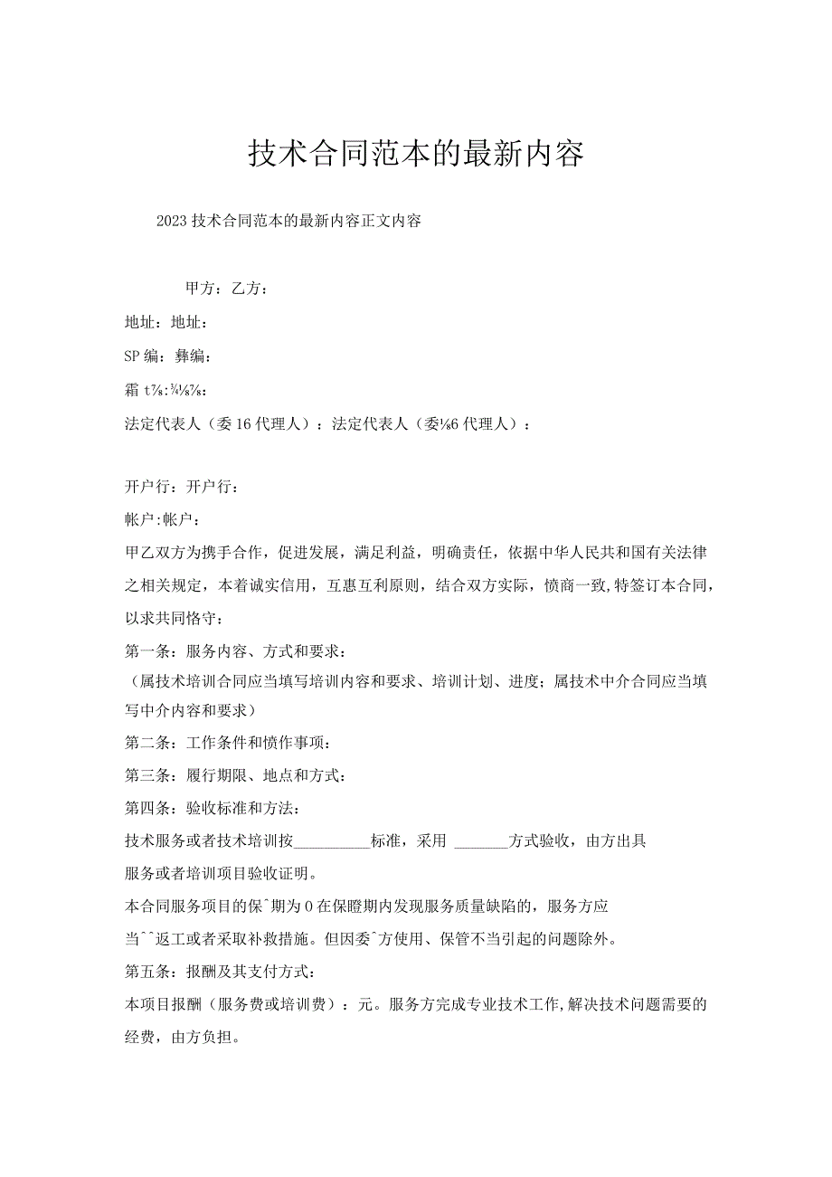 技术合同范本内容.docx_第1页