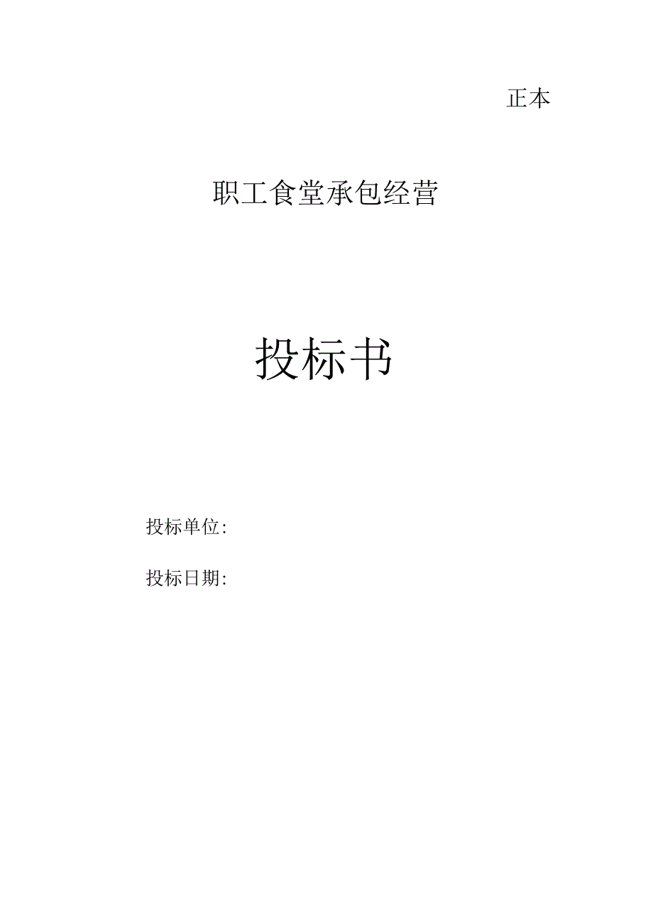 职工食堂投标书范本.docx_第1页