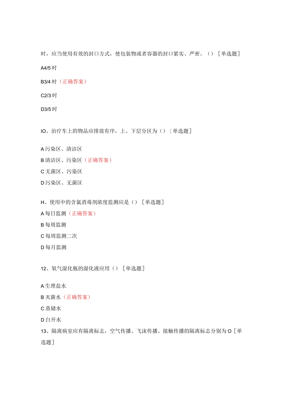 医院感染管理规范考核试题.docx_第3页