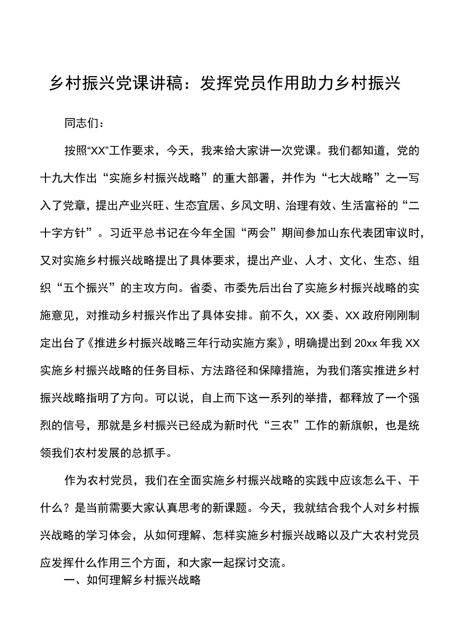 乡村振兴党课讲稿范文发挥党员作用助力乡村振兴农村党员.docx_第1页