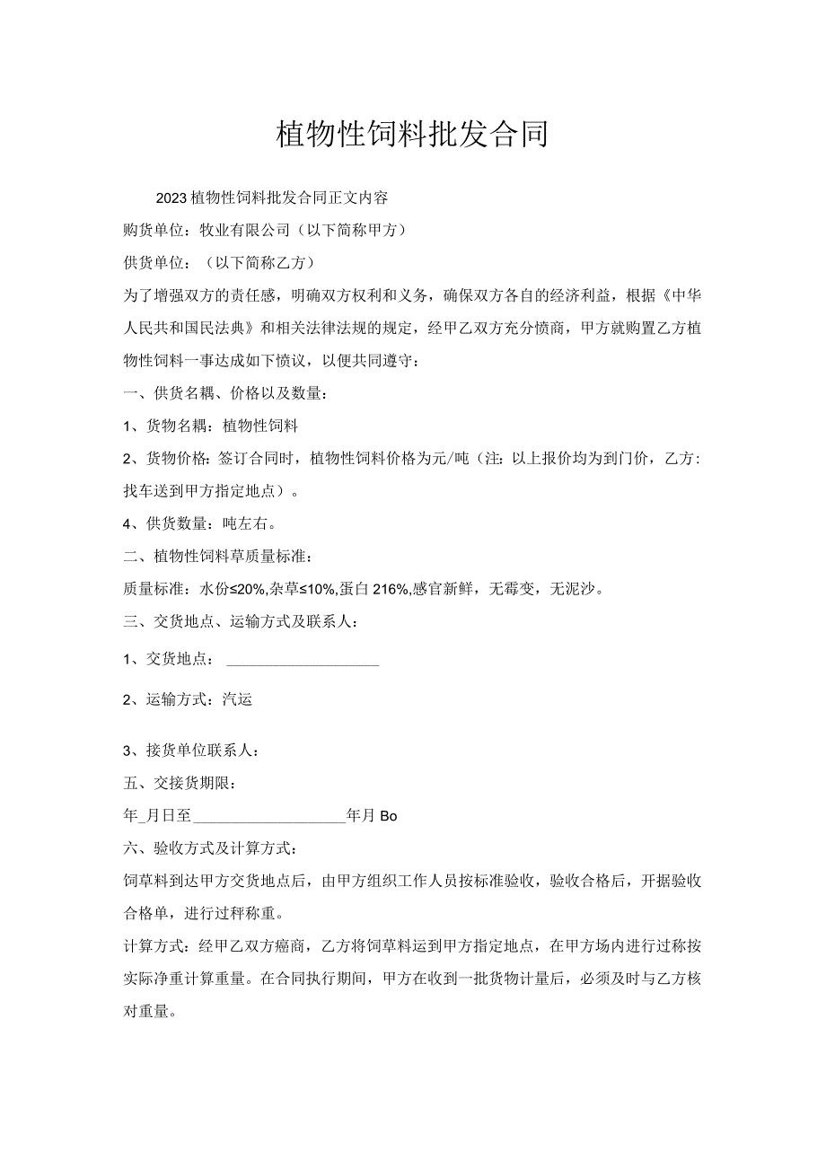 植物性饲料批发合同.docx_第1页