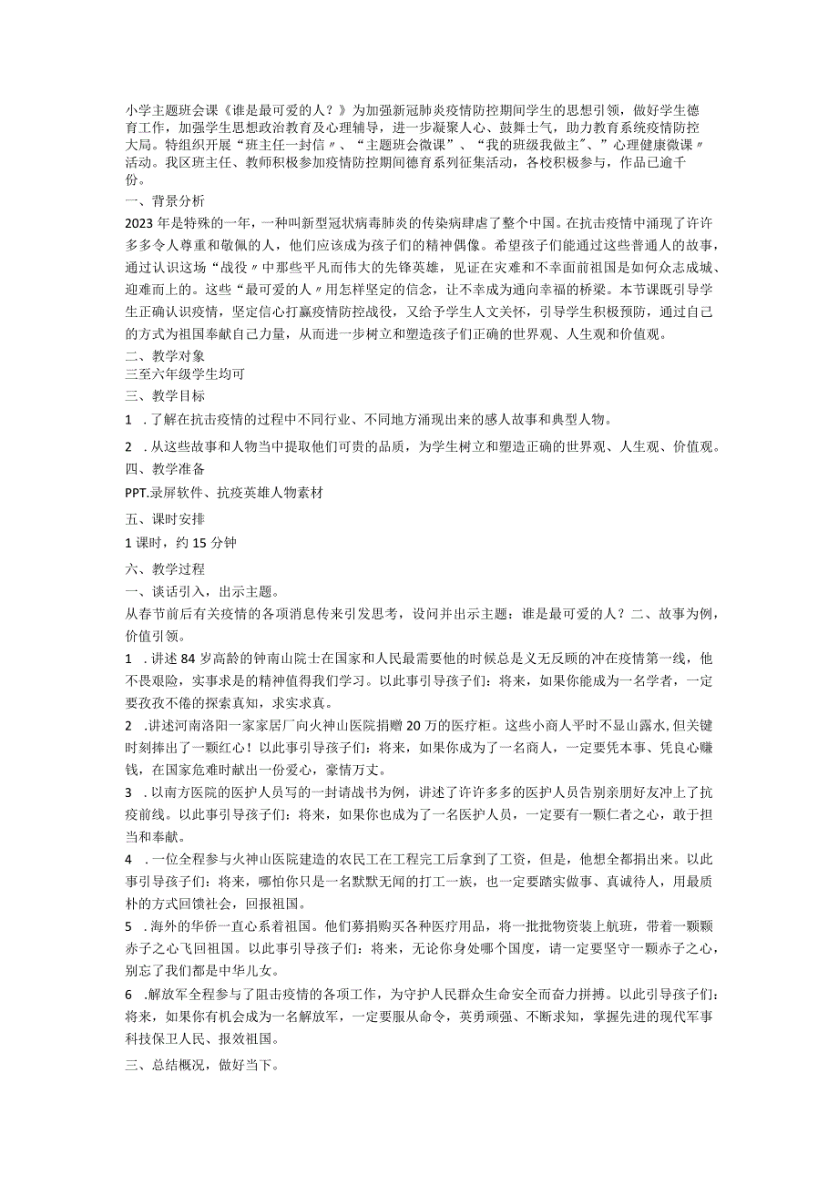 小学主题班会课《谁是最可爱的人？》.docx_第1页