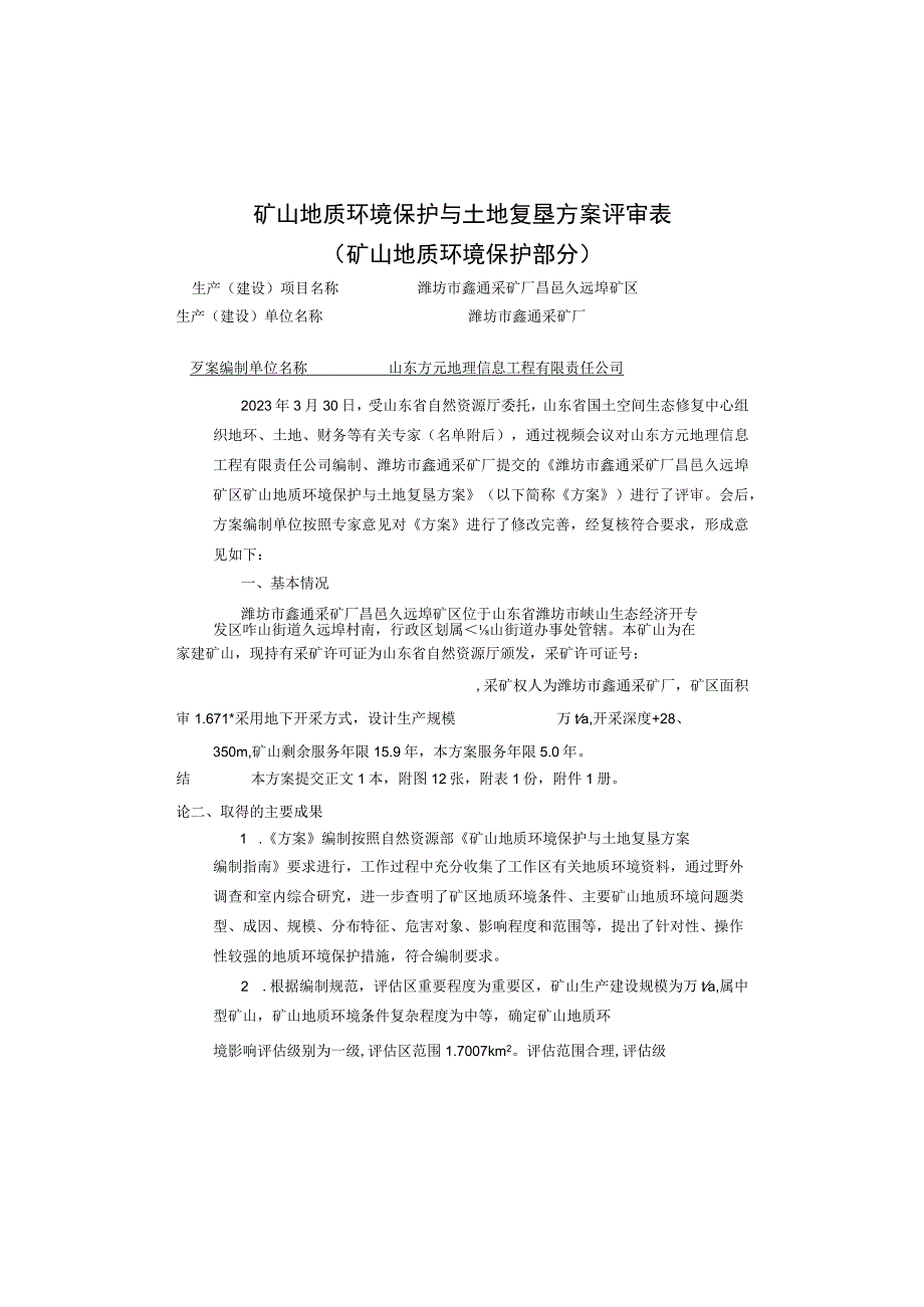 《潍坊市鑫通采矿厂昌邑久远埠矿区矿山地质环境保护与土地复垦方案》专家意见.docx_第1页