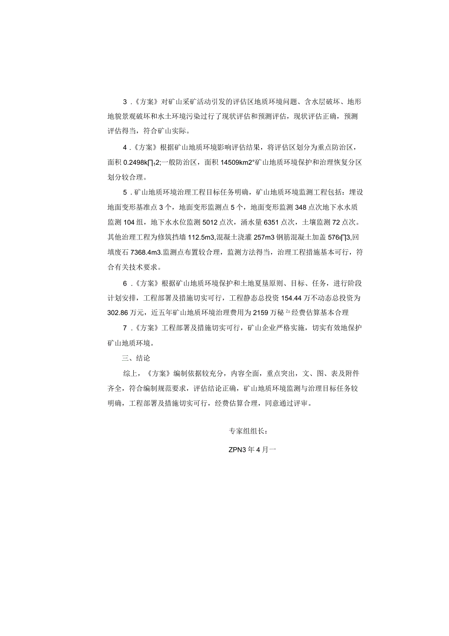 《潍坊市鑫通采矿厂昌邑久远埠矿区矿山地质环境保护与土地复垦方案》专家意见.docx_第2页