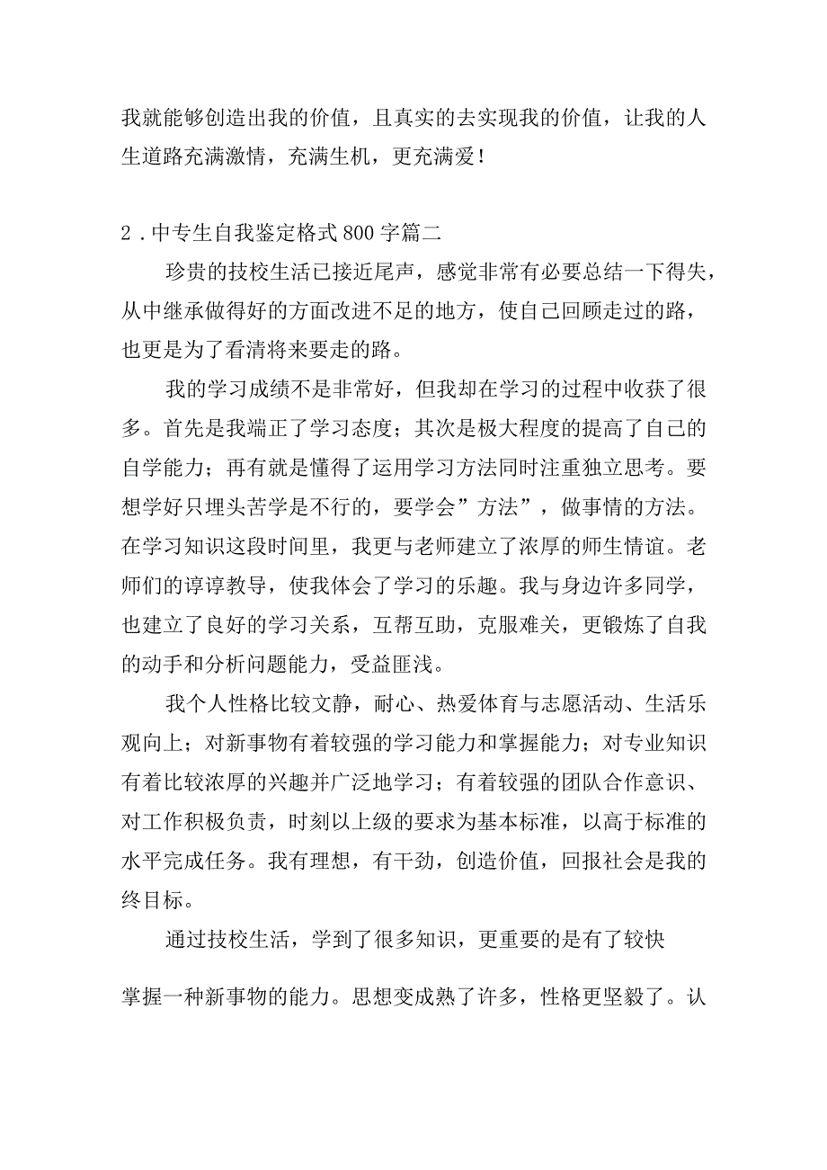 中专生自我鉴定格式800字（通用20篇）.docx_第2页