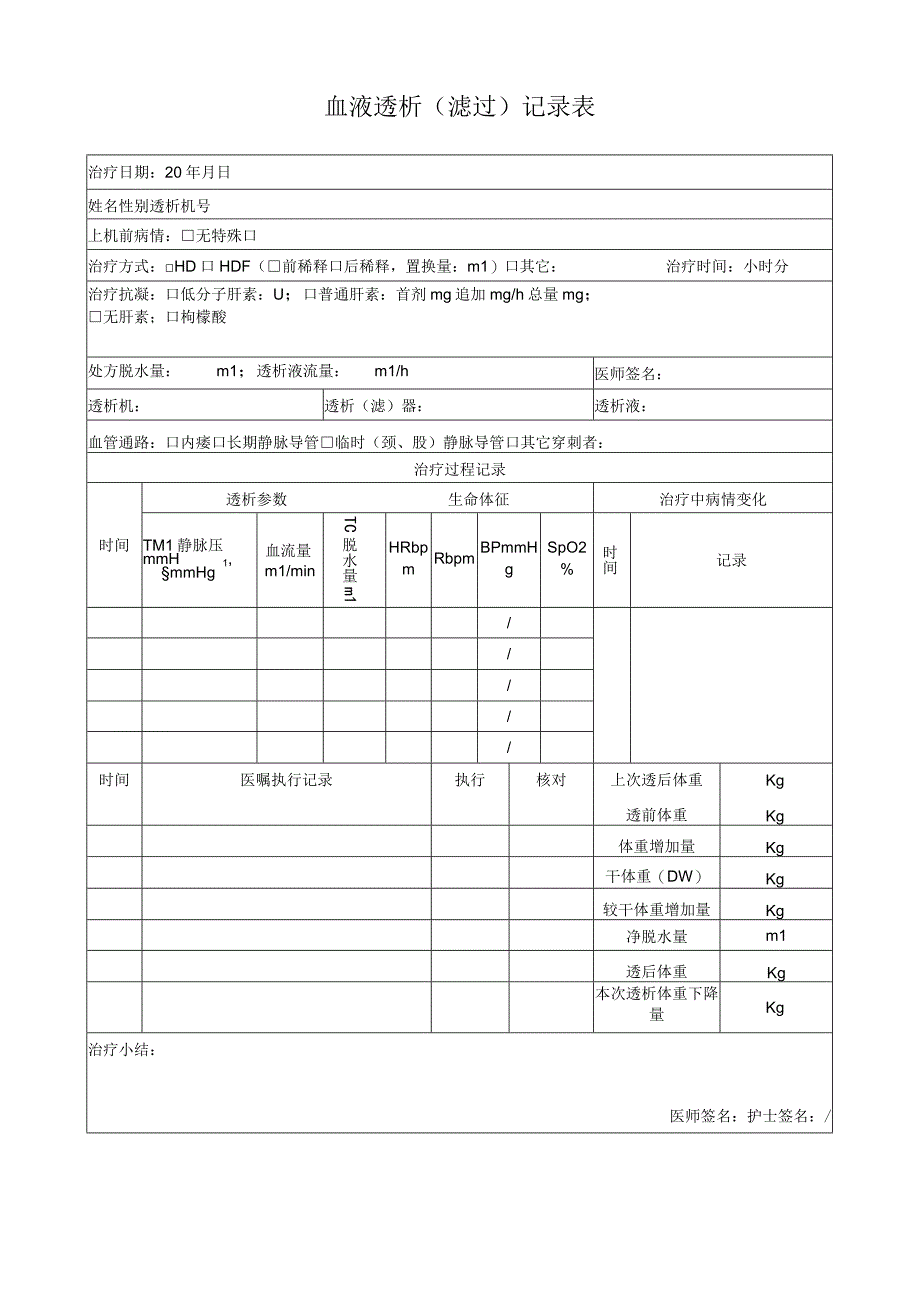 血液透析（滤过）记录表.docx_第1页