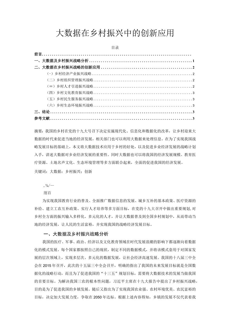 【《大数据在乡村振兴中的创新应用研究》3200字（论文）】.docx_第1页