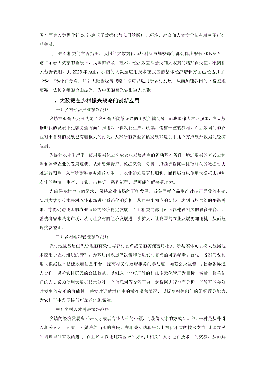 【《大数据在乡村振兴中的创新应用研究》3200字（论文）】.docx_第2页