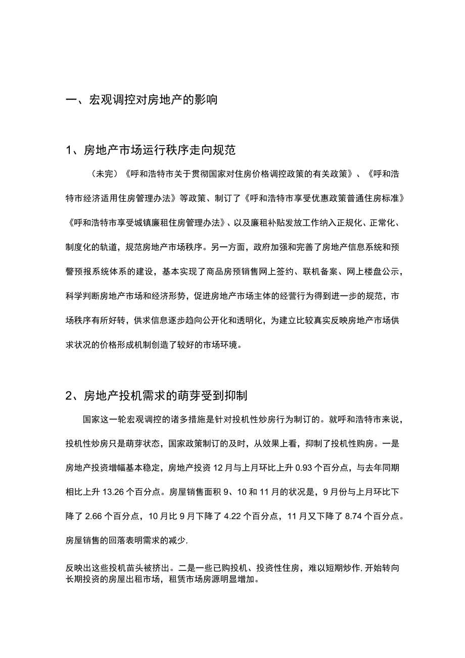 呼和浩特市二OO五年房地产市场形势分析与今后五年发展态势分析.docx_第1页