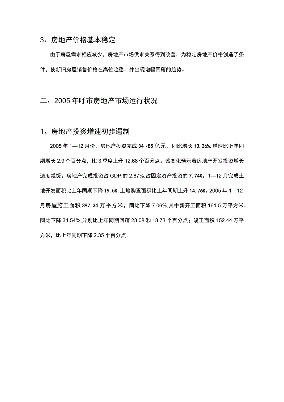 呼和浩特市二OO五年房地产市场形势分析与今后五年发展态势分析.docx_第2页