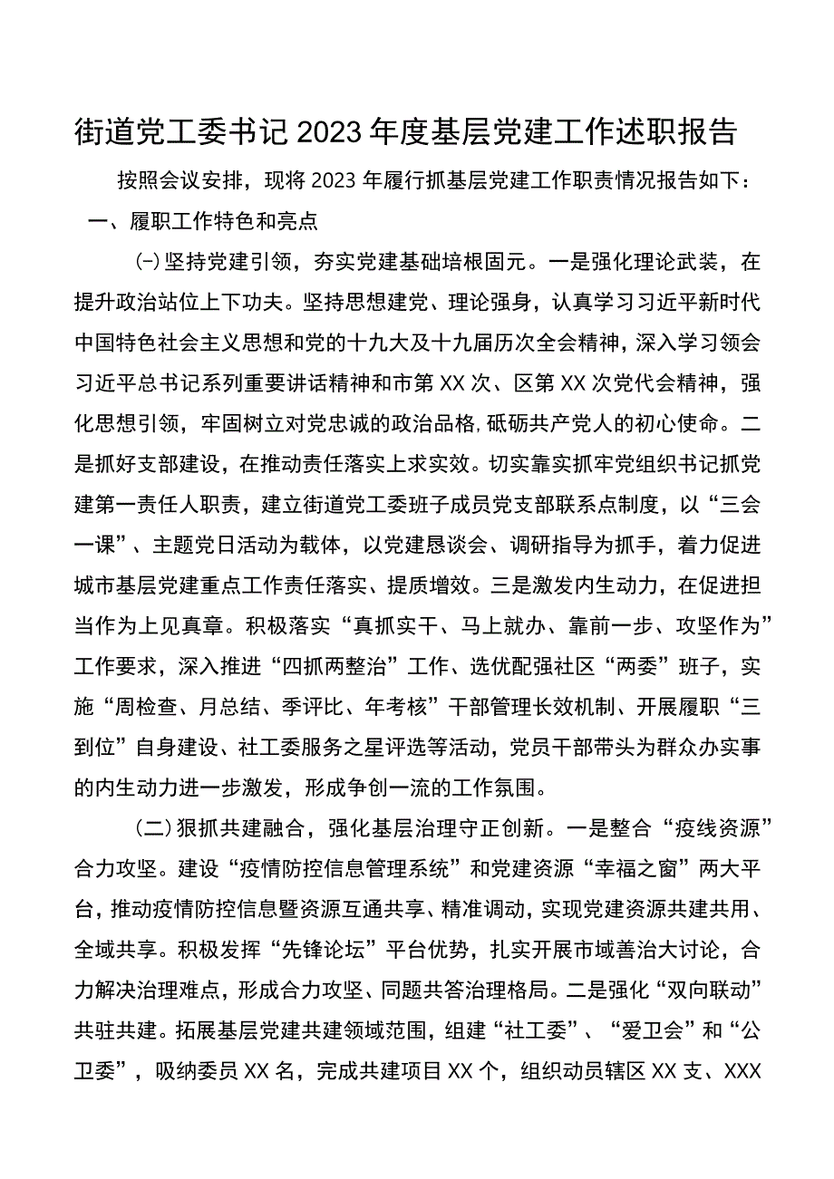 街道党工委书记2021年度基层党建工作述职报告.docx_第1页