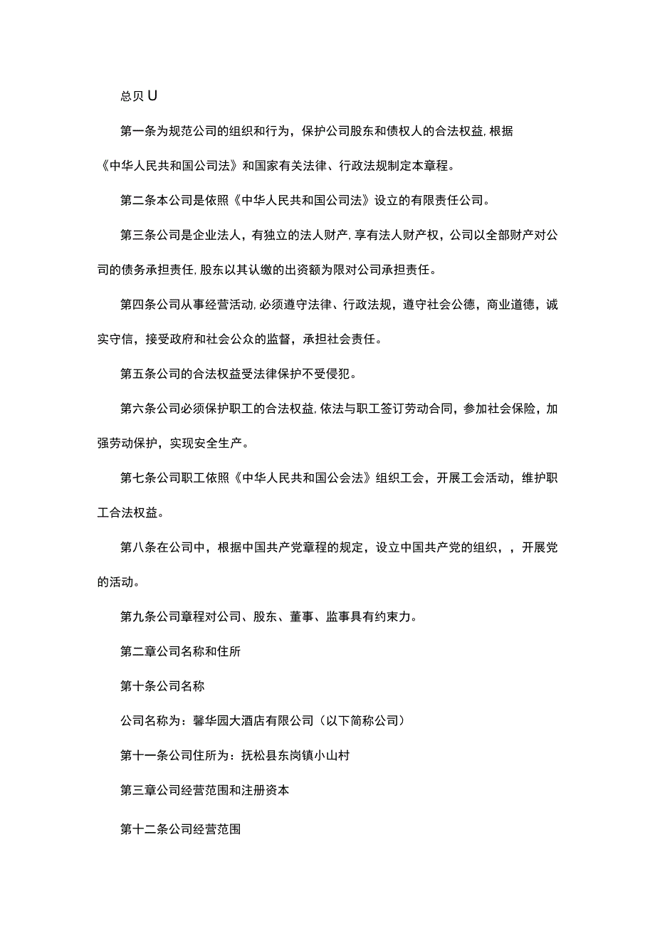 某大酒店有限公司章程.docx_第2页