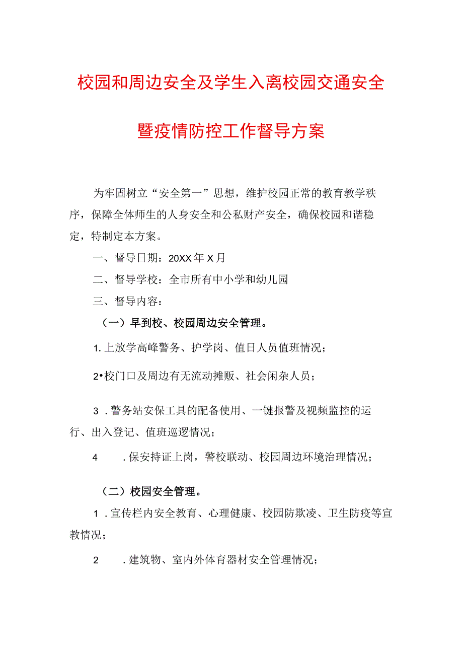 校园和周边安全及学生入离校园交通安全.docx_第1页