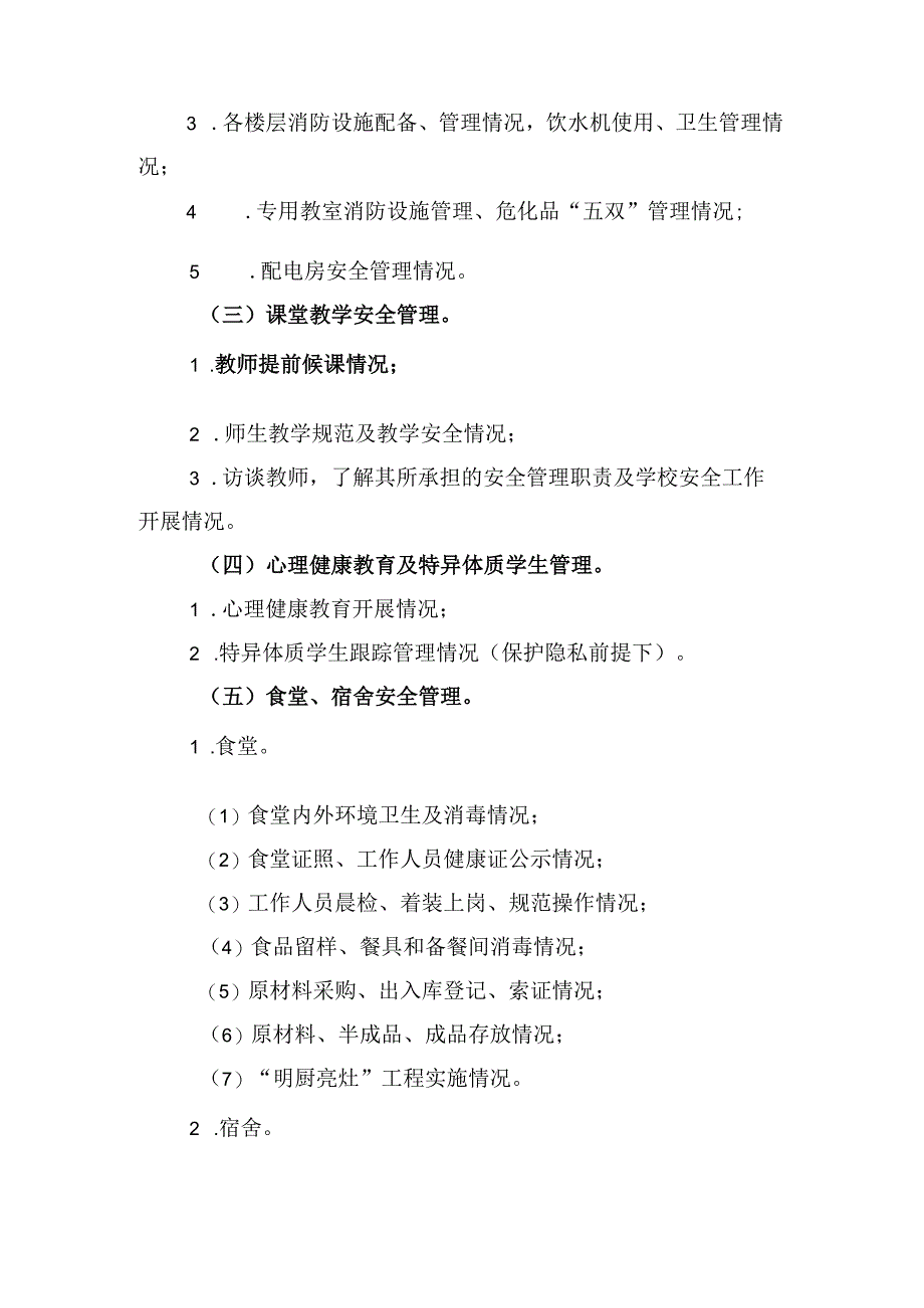 校园和周边安全及学生入离校园交通安全.docx_第2页