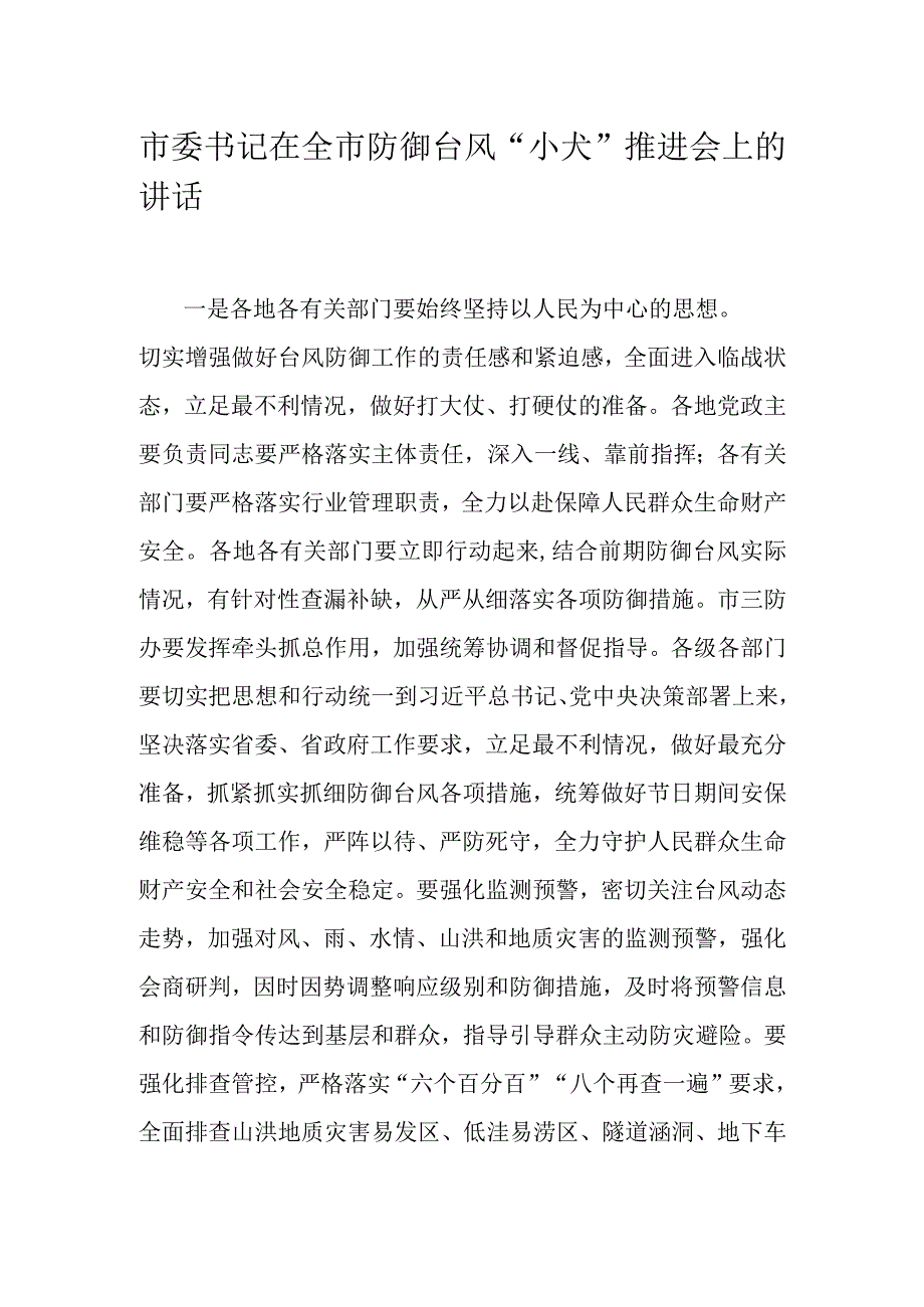 市委书记在全市防御台风“小犬”推进会上的讲话.docx_第1页