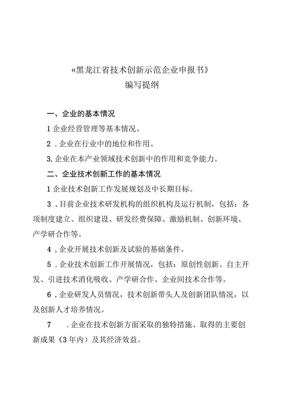 《黑龙江省技术创新示范企业申报书》编写提纲、创新评价指标数据报表、指标表.docx_第1页