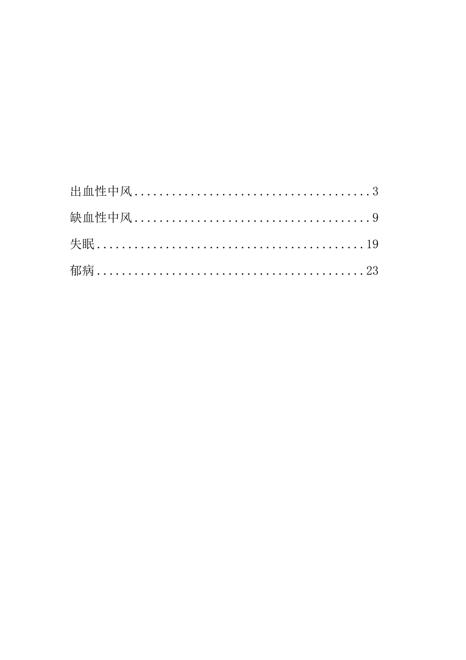 中医药大学附属医院脑病内科常见病种诊疗方案.docx_第2页