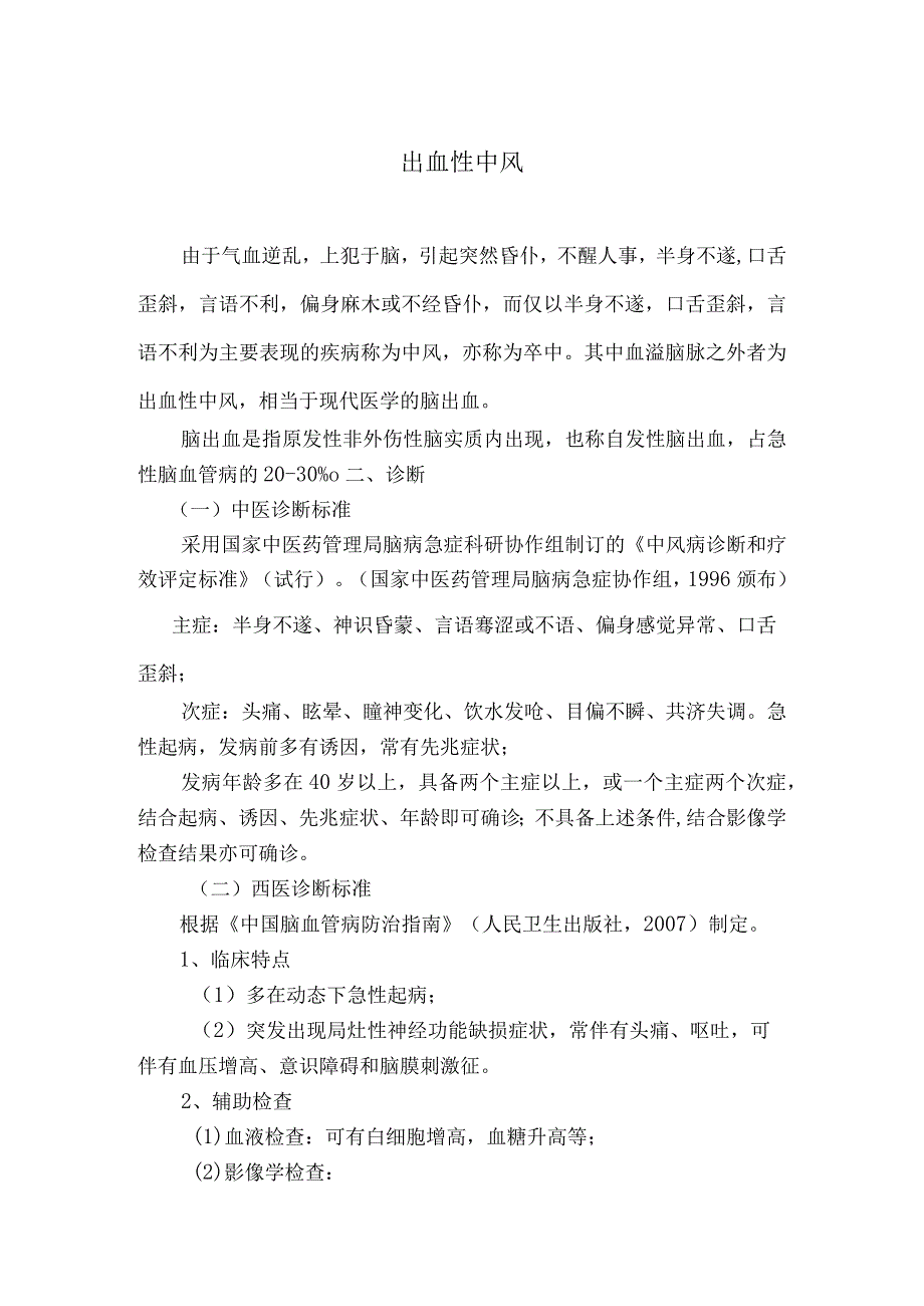 中医药大学附属医院脑病内科常见病种诊疗方案.docx_第3页