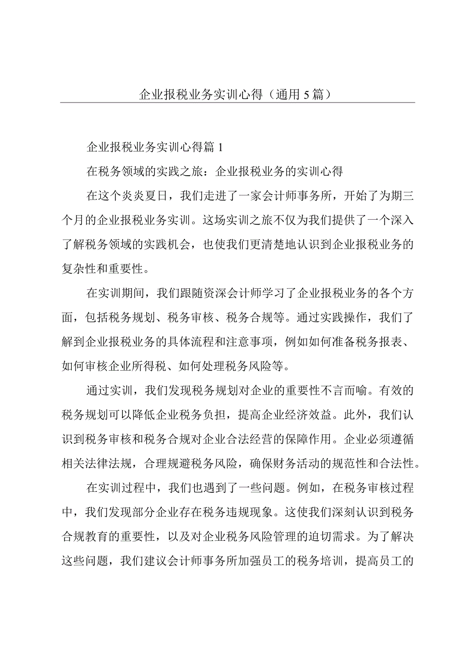 企业报税业务实训心得(通用5篇).docx_第1页