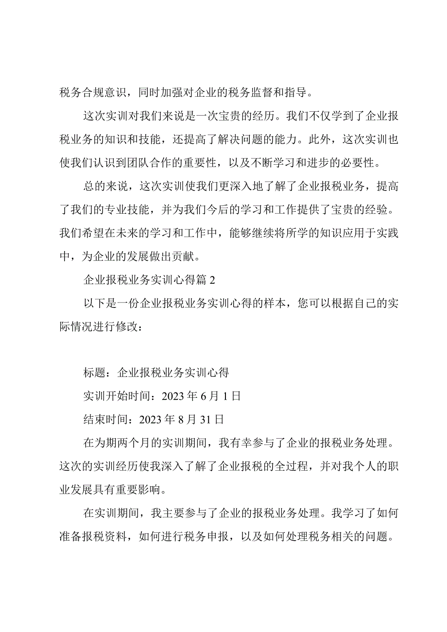 企业报税业务实训心得(通用5篇).docx_第2页