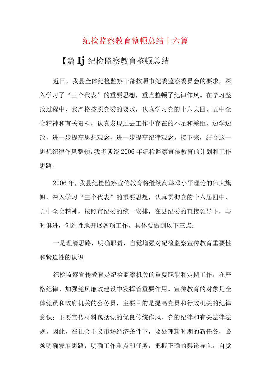 纪检监察教育整顿总结十六篇.docx_第1页