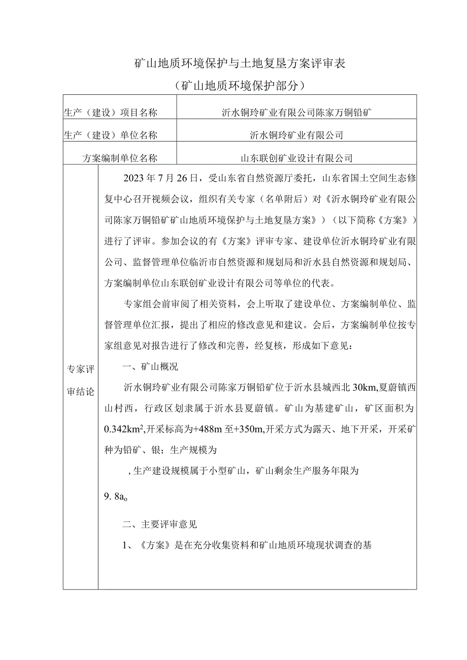 《沂水铜玲矿业有限公司陈家万铜铅矿矿山地质环境保护与土地复垦方案》专家意见.docx_第1页