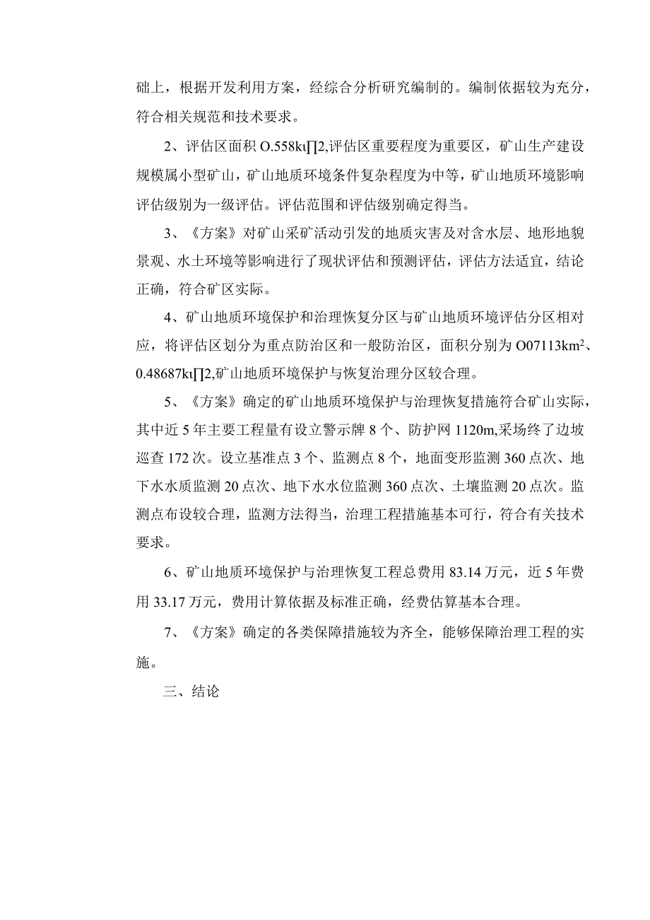 《沂水铜玲矿业有限公司陈家万铜铅矿矿山地质环境保护与土地复垦方案》专家意见.docx_第2页