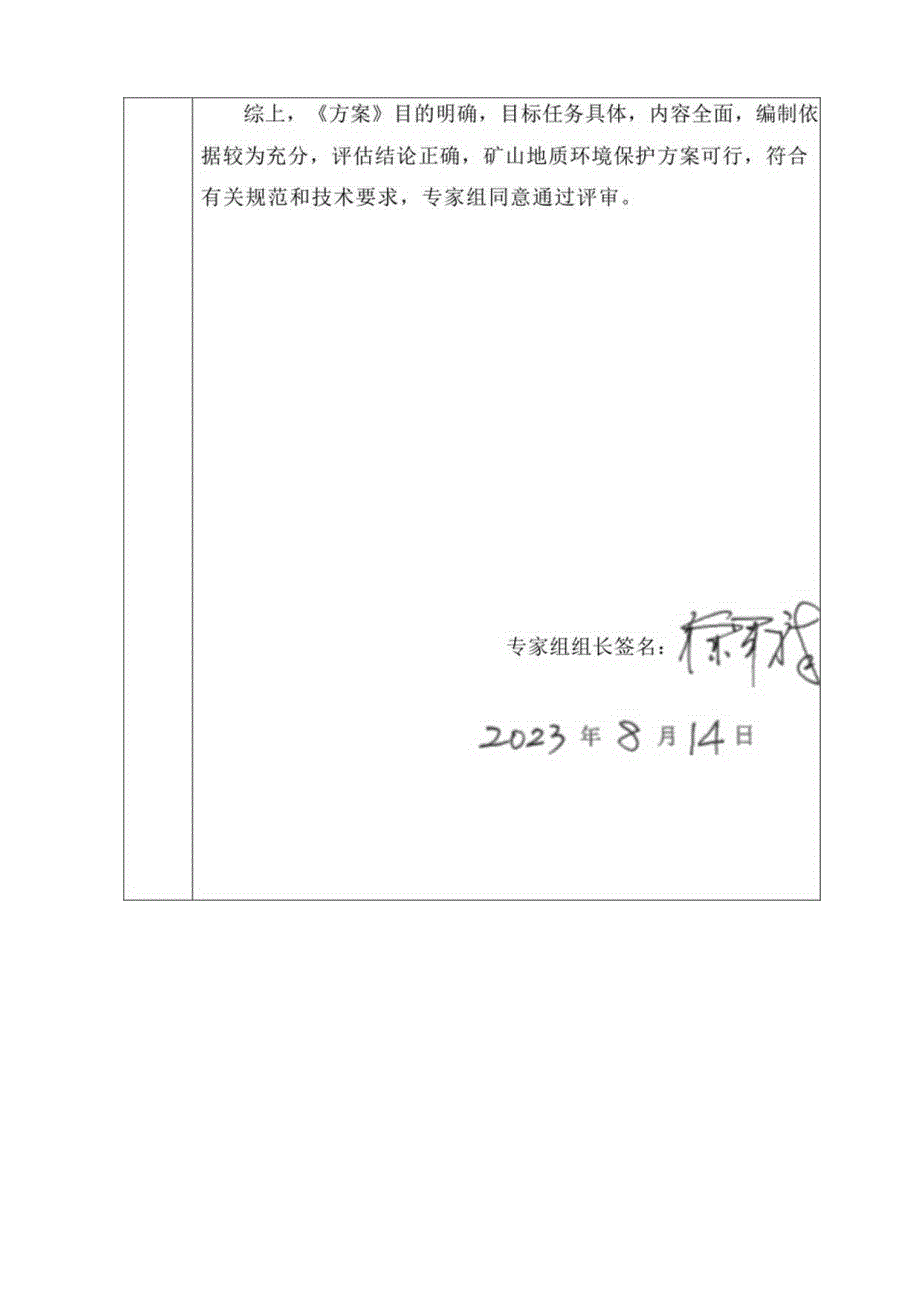 《沂水铜玲矿业有限公司陈家万铜铅矿矿山地质环境保护与土地复垦方案》专家意见.docx_第3页