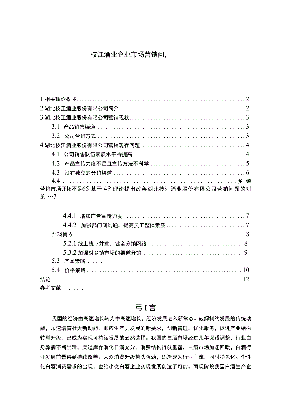 《枝江酒业企业市场营销问题研究案例【论文】》.docx_第1页