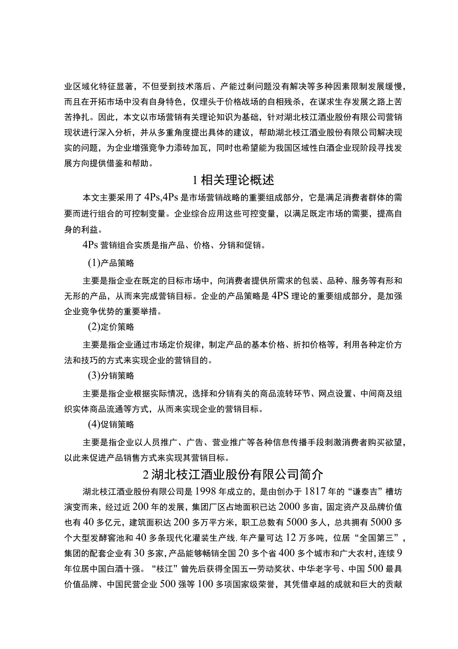 《枝江酒业企业市场营销问题研究案例【论文】》.docx_第2页