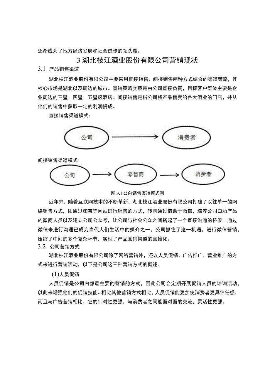 《枝江酒业企业市场营销问题研究案例【论文】》.docx_第3页