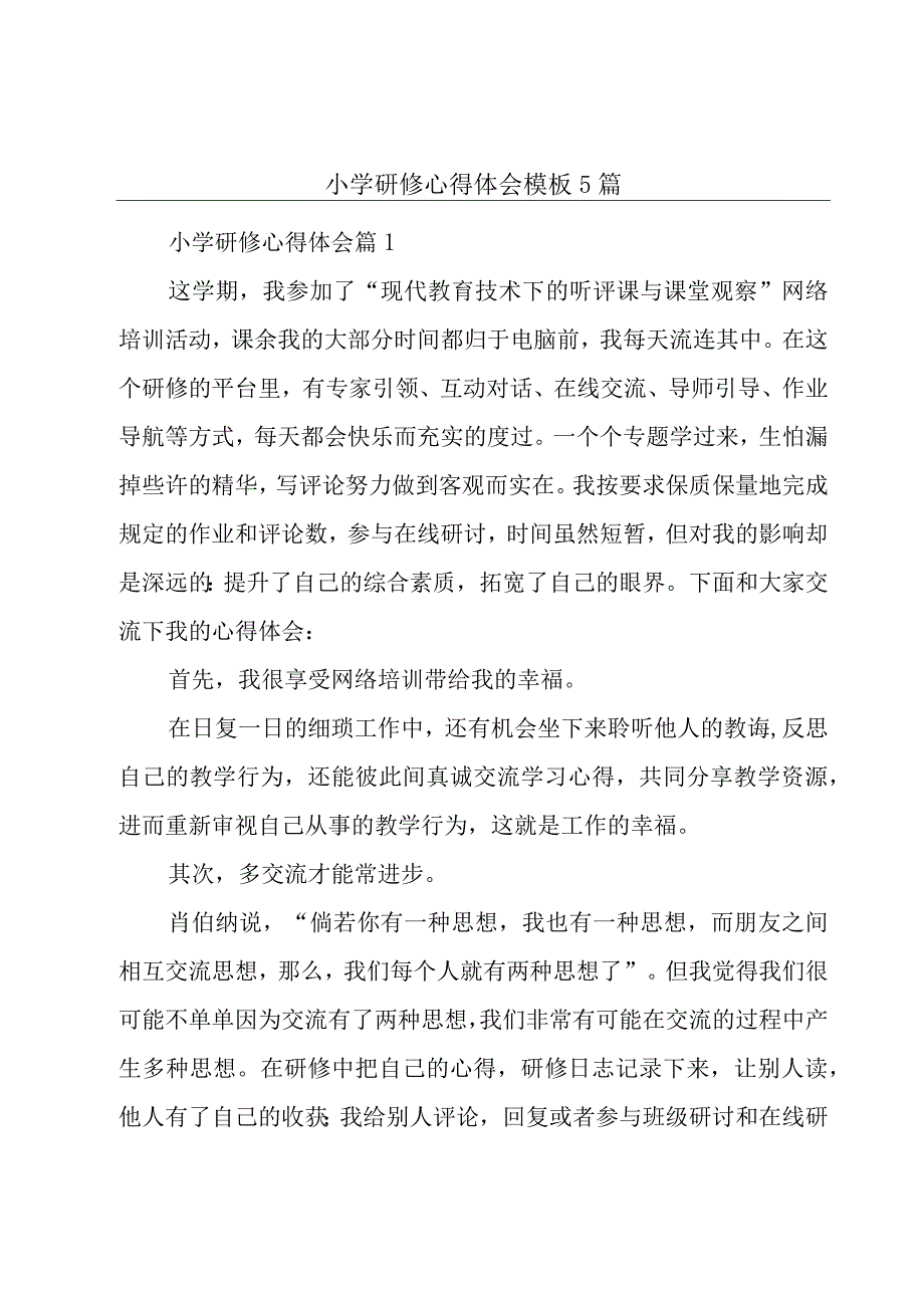 小学研修心得体会模板5篇.docx_第1页