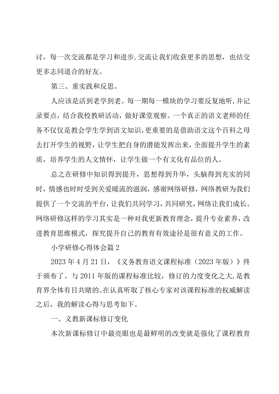 小学研修心得体会模板5篇.docx_第2页