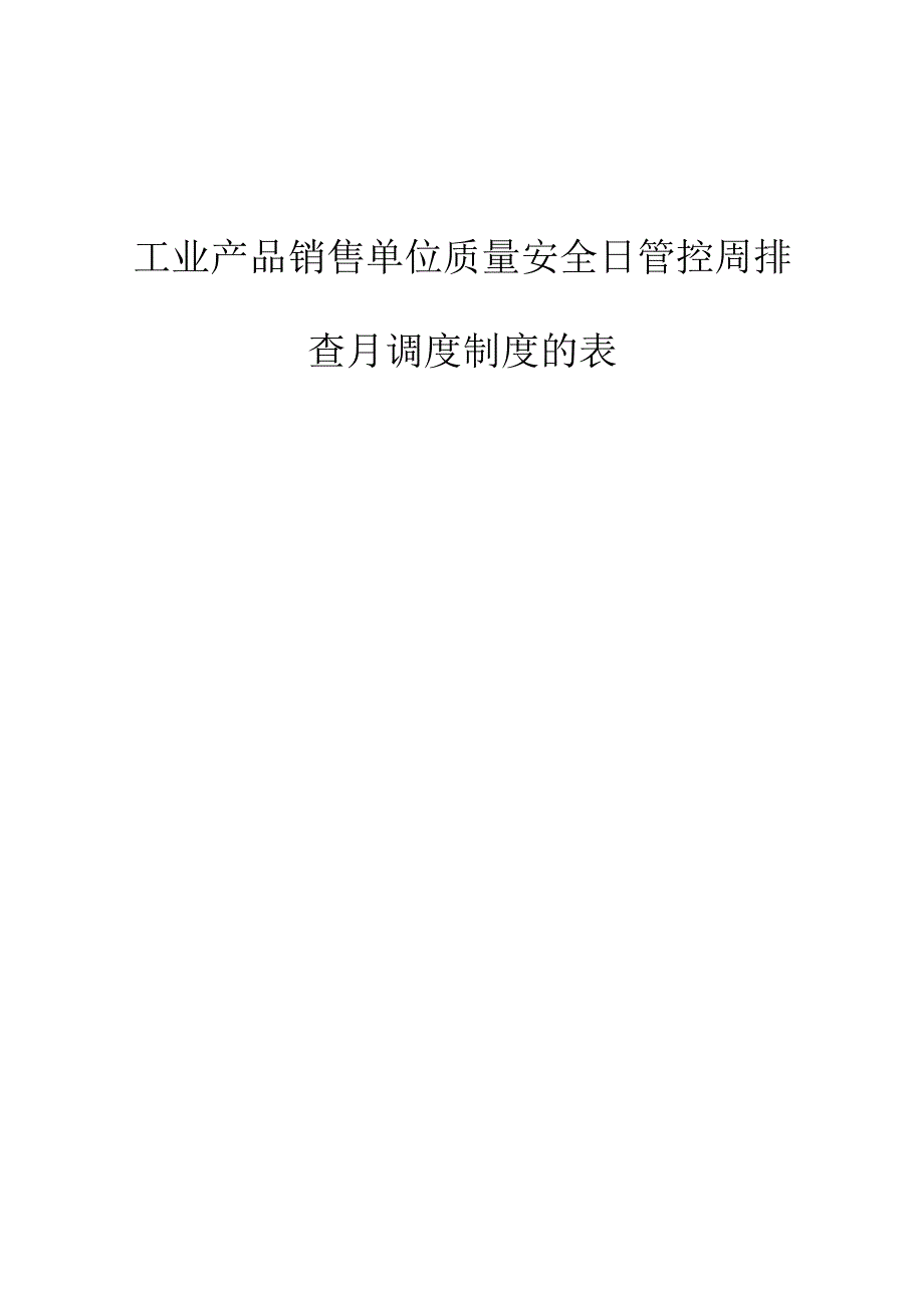 工业产品销售单位质量安全日管控周排查月调度制度附表.docx_第1页