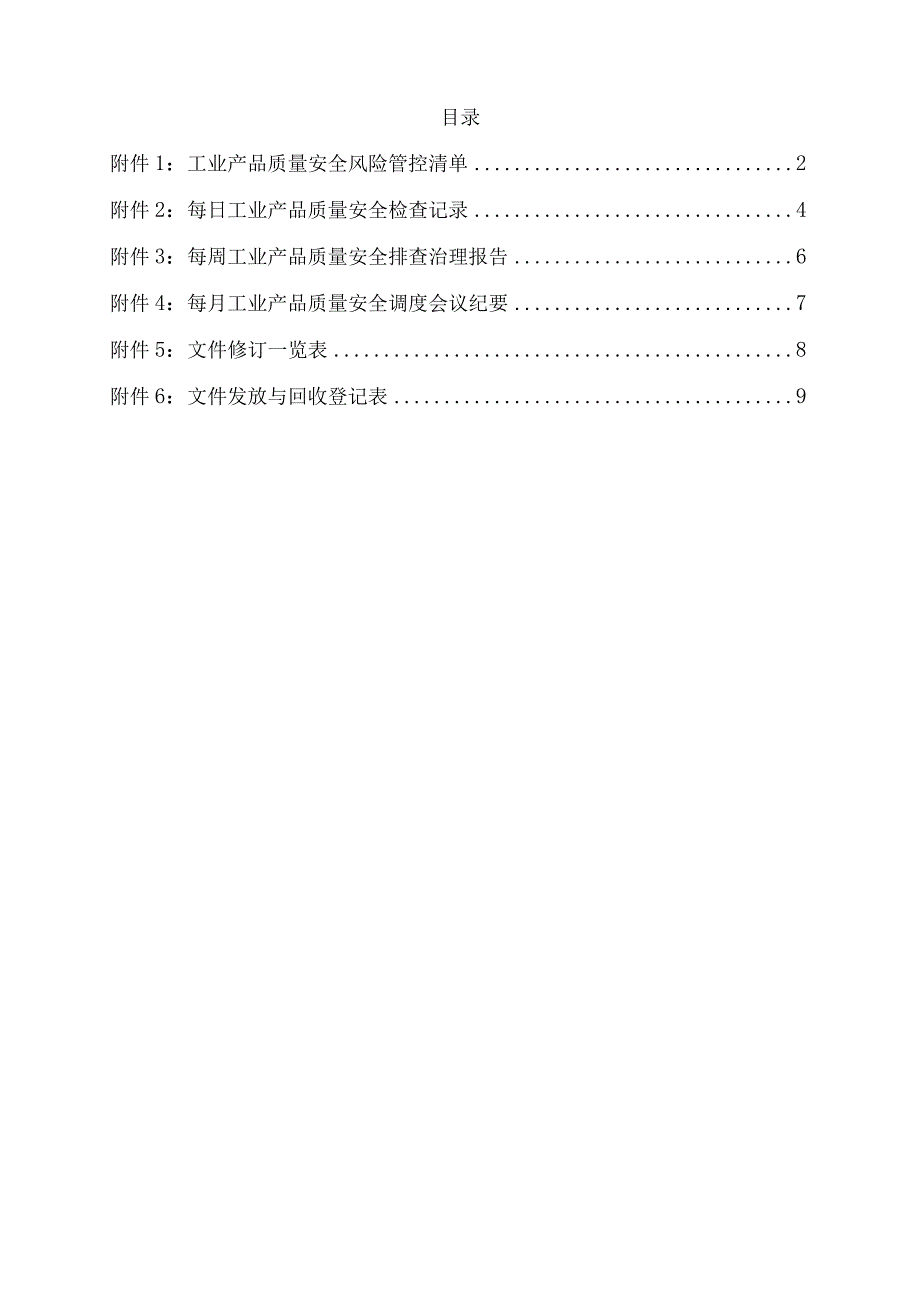 工业产品销售单位质量安全日管控周排查月调度制度附表.docx_第2页