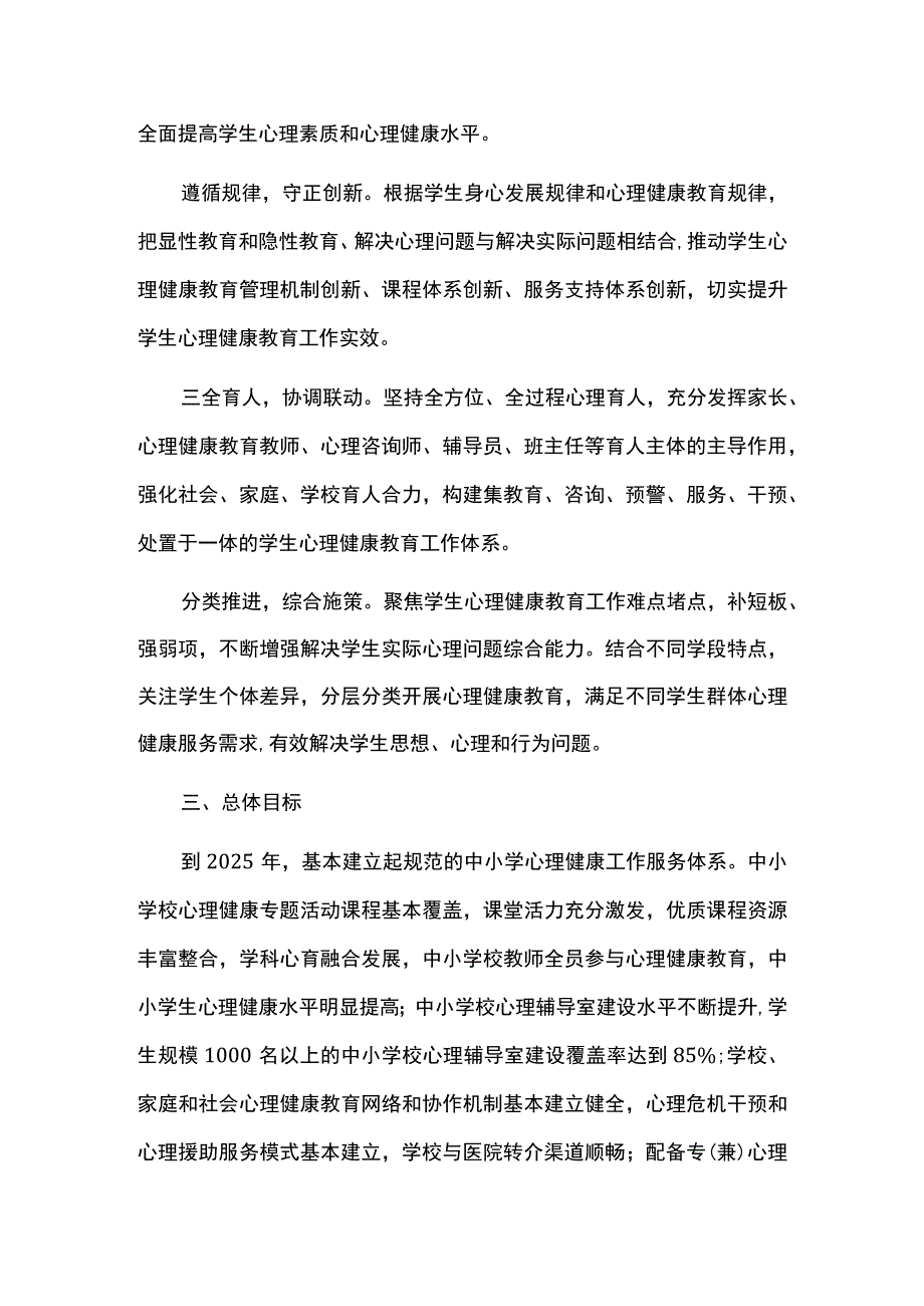 加强和改进新时代学生心理健康工作专项行动方案.docx_第2页