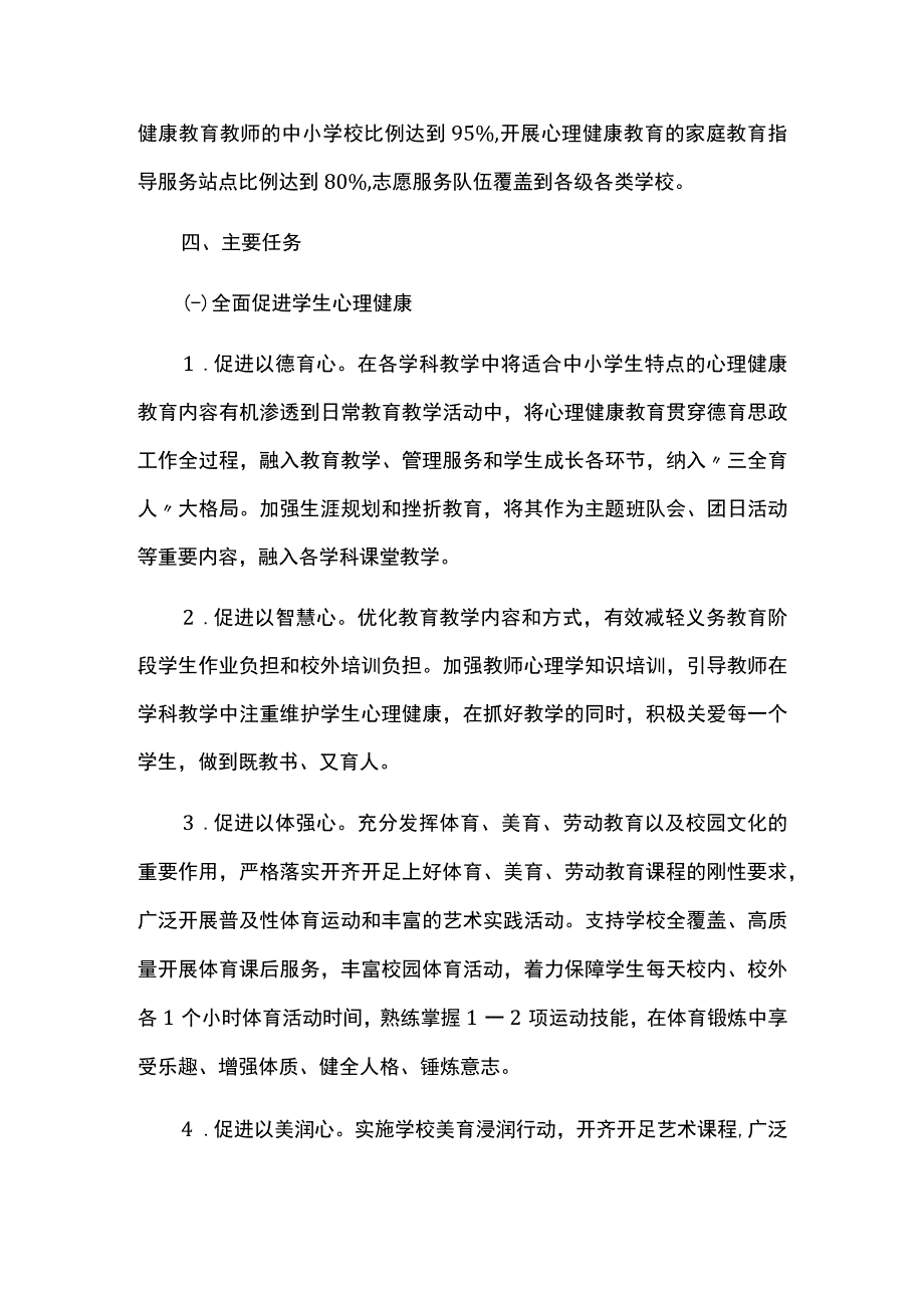 加强和改进新时代学生心理健康工作专项行动方案.docx_第3页