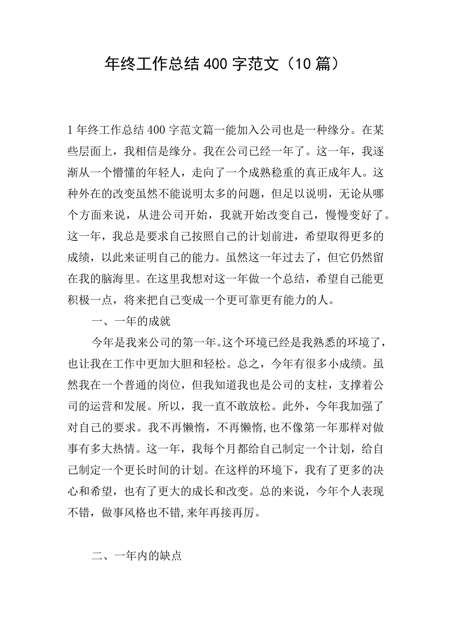 年终工作总结400字范文（10篇）.docx_第1页