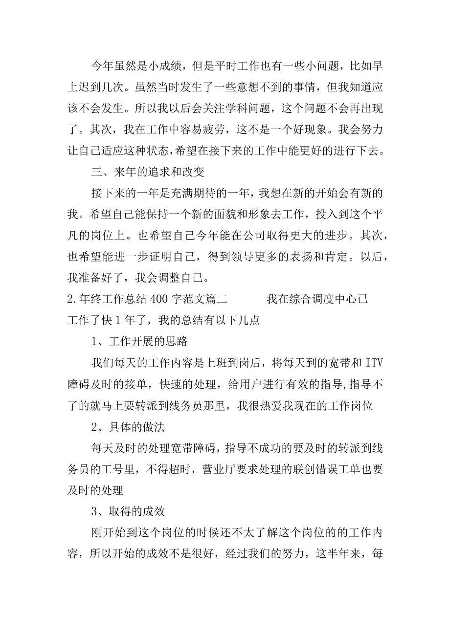 年终工作总结400字范文（10篇）.docx_第2页