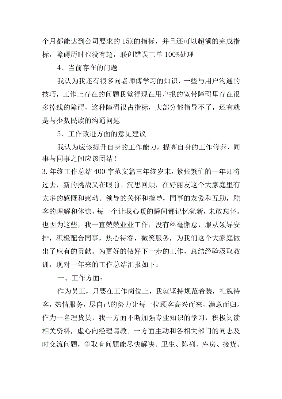 年终工作总结400字范文（10篇）.docx_第3页