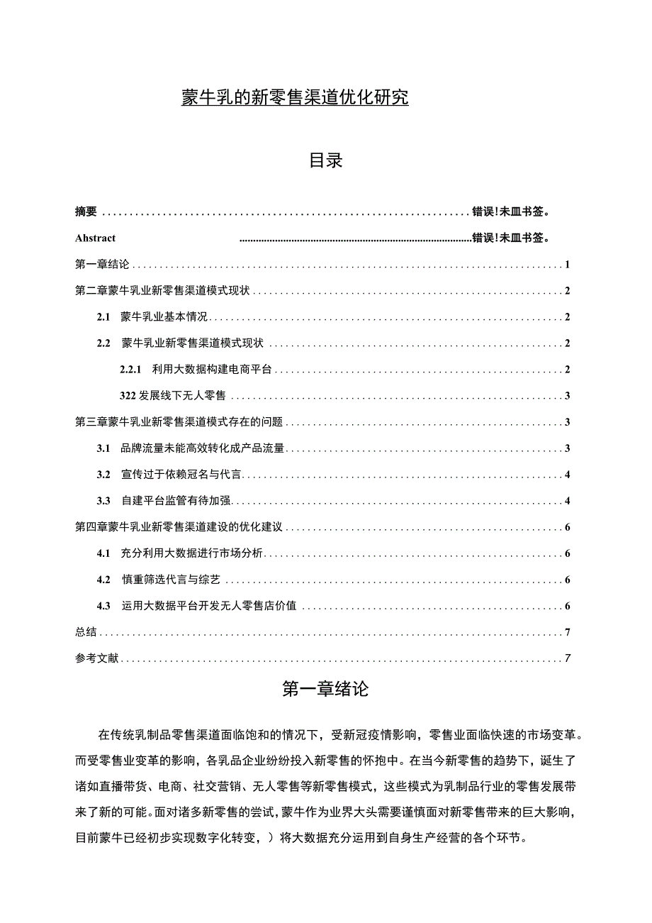 【《蒙牛乳业新零售渠道优化分析案例》4600字（论文）】.docx_第1页