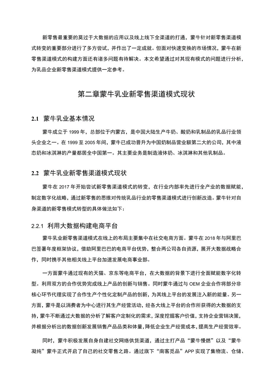 【《蒙牛乳业新零售渠道优化分析案例》4600字（论文）】.docx_第2页