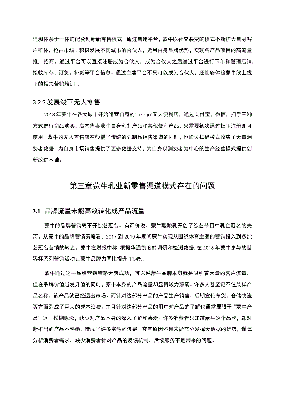 【《蒙牛乳业新零售渠道优化分析案例》4600字（论文）】.docx_第3页