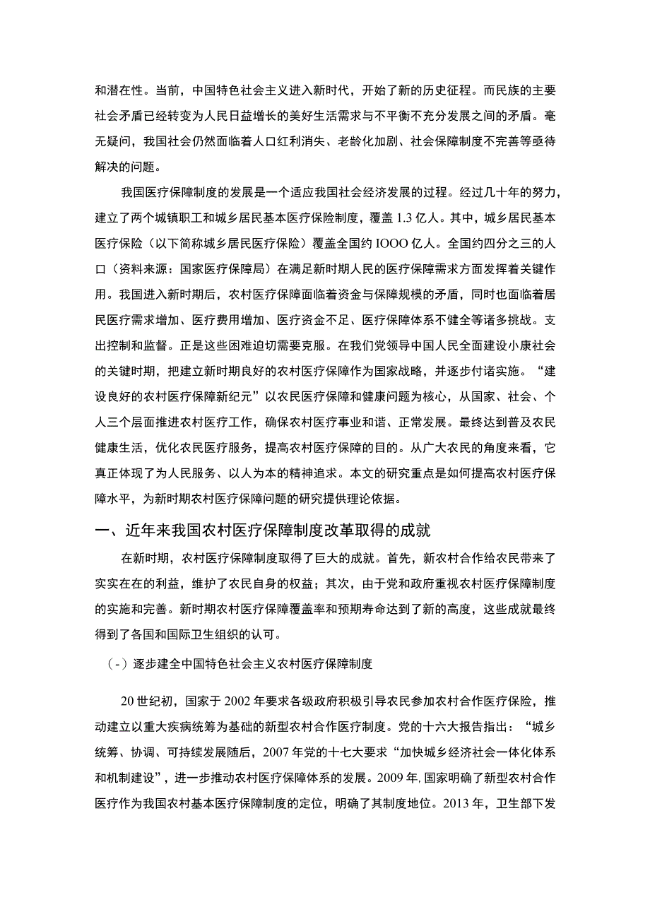 【《乡村振兴背景下农村医疗保障制度发展研究》18000字（论文）】.docx_第2页