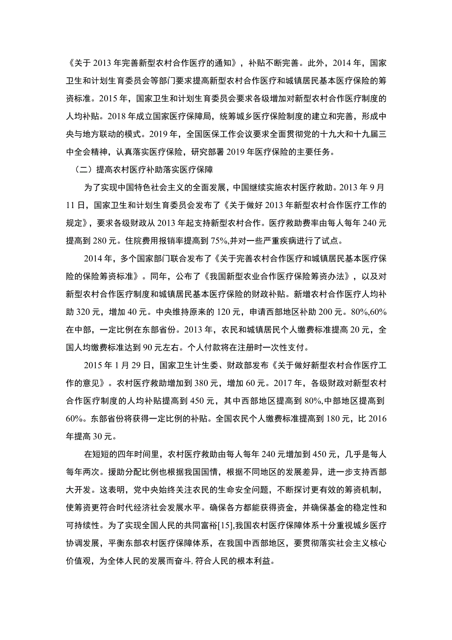 【《乡村振兴背景下农村医疗保障制度发展研究》18000字（论文）】.docx_第3页