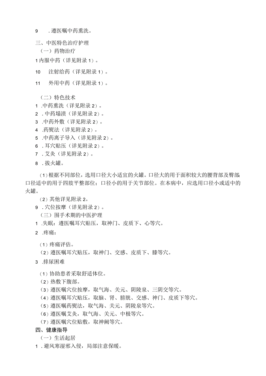 膝痹病（膝关节骨性关节炎）中医护理方案.docx_第2页